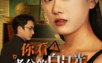 【你看！老公的白月光又在装疯】30集免费短剧完整版在线观看