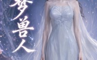 【旧梦兽人】37集短剧完整版免费观瞧