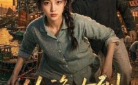 【从渔女到港岛女王】49集免费短剧完整版在线看