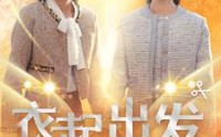 【衣起出发】30集短剧免费在线一口气看完