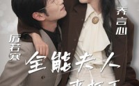 【全能夫人来打工】36集短剧免费在线一口气看完