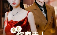 【戚总，你家夫人撩爆全球】96集精彩短剧全集在线独家放送