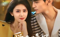 【爱在晚风低语时】72集高清短剧手机移动端随时看