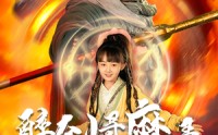 【醉剑寻魔录】67集在线短剧免费尽情观