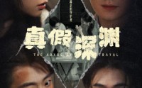 【真假深渊】60集短剧全集在线观看无广告