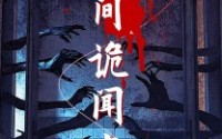 【民间诡闻实录】26集恐怖短剧在线免费看
