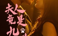 【夫人竟是九尾狐】61集极速短剧在线观看体验