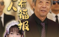 【向善之人有福报】57集高清短剧全集在线流畅观看