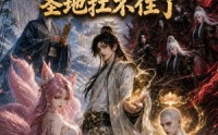 【太虚逆子：圣地扛不住了】133集短剧在线免费全集看不停