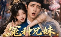 【冤种兄妹绑错系统爆红了第三季】175集短剧免费高清在线看