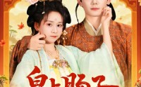【穿到贵妃身上皇上肠子悔青了】80集高清短剧全集在线流畅观看