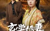 【玄学娇妻不好惹】101集短剧全集高清资源在线获取