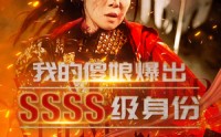 【我的傻娘爆出SSSS级身份】73集短剧全集免费在线追更