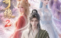 【山间奇缘第二季】55集短剧在线尽情观看
