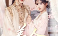 【美人娇纵】77集短剧完整版在线观看不卡顿