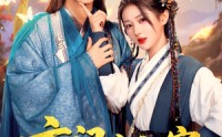 【玄门小祖宗，王爷你命里缺我】60集免费短剧完整版在线观看
