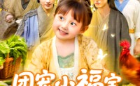 【团宠小福宝七个哥哥宠上天】105集超清短剧全集在线点播