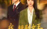 【我，短剧女王】69集短剧全网免费观看