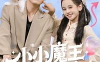 【小小魔王到我家】100集免费在线短剧全览