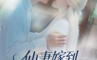 【仙妻嫁到，虞先生请查收】81集短剧免费高清在线观看平台