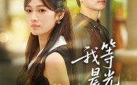 【我等晨光等风来】70集短剧免费在线全集探