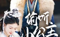 【偷听小公主心声后君王一家都慌了】70集短剧在线观看，全集免费解锁