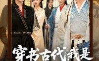 【穿书古代，我是太子的纨绔小舅子】80集短剧免费完整在线观