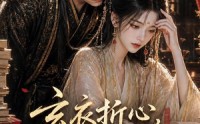 【玄衣折心，宫墙藏娇娥三】66集热门短剧免费观看