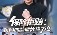 【保险拒赔：我妈的脑瘤长错了边】52集全集短剧免费在线播放