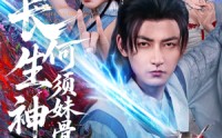 【长生神子，何须妹骨证道】75集高清短剧全集在线流畅观看