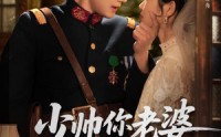 【少帅你老婆又跑了】82集短剧全集在线观看无广告