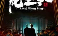 【龙王令3】95集短剧全集在线观看，无需付费