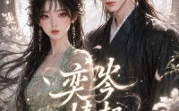【奕岑情起】55集短剧在线观看无广告版