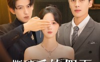 【撕破爱的假面】50集短剧全集，在线观看高清流畅