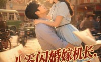【八零闪婚嫁机长，前夫追悔莫及】55集短剧在线免费播放全集