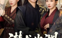 【潜龙出渊挽天倾】60集短剧免费在线观览