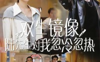 【双生镜像陆先生对我忽冷忽热（61集）】61集最新短剧高清观看