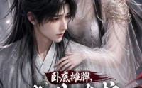 【卧底摊牌，此生维护九幽魔尊】93集短剧全集在线畅看
