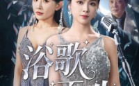 【浴歌而生】70集高清短剧全集在线流畅观看