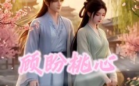 【顾盼桃心】28集短剧全集在线观看不卡顿