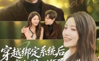 【穿越绑定系统后我和男二HE了】85集全网短剧免费在线观看