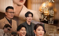 【乘风破浪的女总裁】49集短剧在线观看，女总裁的逆袭之路