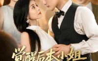 【觉醒后本小姐独美前夫勿扰】60集短剧免费全集速览