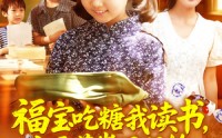 【福宝吃糖我读书七零萌崽不服输】98集短剧在线观看网站免费播放