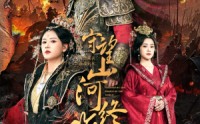 【守望山河终难复】61集高清短剧全集在线流畅观看