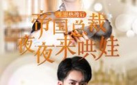 【生崽热搜后帝国总裁夜夜来哄娃】90集高清短剧全集在线流畅观看