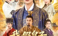 【我假皇子屠真奸臣】63集短剧免费全集赏看