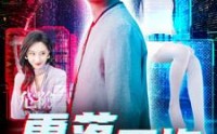 【雪落无悔】102集短剧免费观看完整版