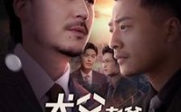【犬父老爸】68集短剧全集在线播放，感受父爱如山