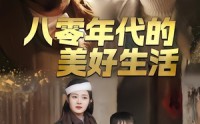 【八零年代的美好生活】80集短剧全集高清在线播放